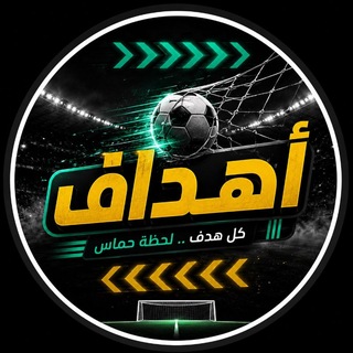 Telegram profile photo for اهـداف مـباريـات .