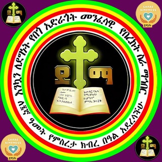 Telegram profile photo for ደግነት በጎ አድራጎት መንፈሳዊ ማኅበር