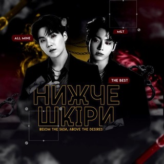 Telegram profile photo for Нижче шкіри | 𝐌&𝐓