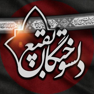 Telegram profile photo for هیئت دلسوختگان بقیع فاطمیه نکا