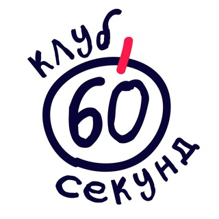 Telegram profile photo for Квиз 60 секунд | Южно-Сахалинск