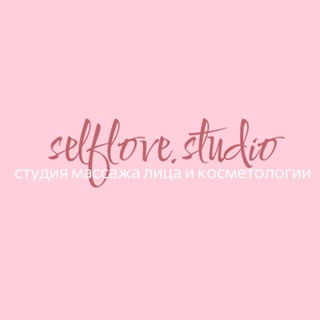 Telegram profile photo for SELFLOVE_STUDIO массаж лица, косметология, коррекция фигуры💆♀️