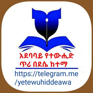 Telegram profile photo for በደሴ ከተማ አደባባይ የተውሒድ ጥሪ 🎤🎤