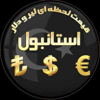 Telegram profile photo for قیمت لحظه ای لیر و دلار استانبول
