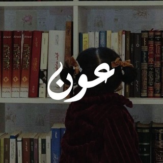 Telegram profile photo for عَـوْن