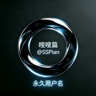 Telegram profile photo for 嗖嗖篇💋@SSPian