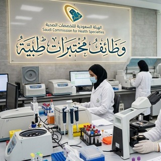 Telegram profile photo for وظائف مختبرات طبية 🔬🧪
