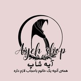 Telegram profile photo for آیه شاپ 🛍️✨