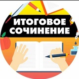 Telegram profile photo for Вебинар "Итоговое сочинение"👍