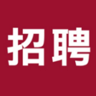 Telegram profile photo for 人力资源招人才 海外技术 技术工作