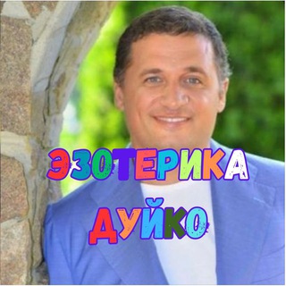 Telegram profile photo for Эзотерика Дуйко