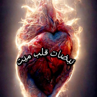 Telegram profile photo for نبضات قلب ميت