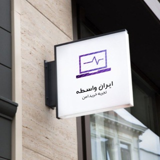Telegram profile photo for iran vasita |ایردراپ|