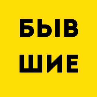 Telegram profile photo for Как дела у БЫВШИХ?