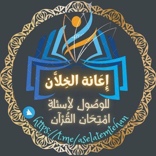 Telegram profile photo for 📝إِعانة الخِلَّان للوصول لأسئلة امتحان القرآن