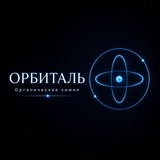 Telegram profile photo for Орбиталь | Органическая химия