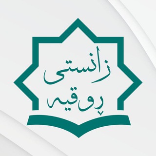 Telegram profile photo for «🌹 زانستی ڕوقیــە🌹»