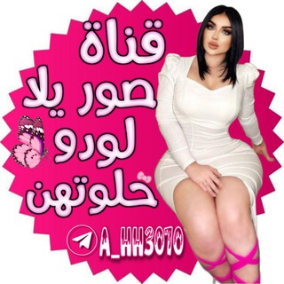 Telegram profile photo for صور يلا لودو حـℋـلـوتـهـטּ┊𖤓
