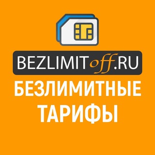 Telegram profile photo for Безлимитные тарифы Мегафон, Билайн, МТС, Yota, Теле2