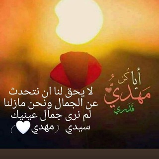 Telegram profile photo for فَمَن يَّأْتِيكُمْ بِمَاءٍ مَّعِينٍ (يامهدي)