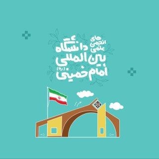 Telegram profile photo for انجمن های علمی دانشگاه بین المللی امام خمینی