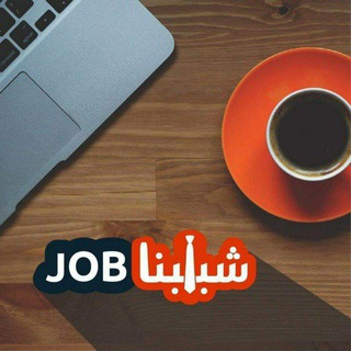 Telegram profile photo for شبابنا job