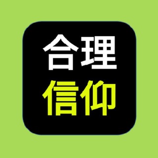 Telegram profile photo for 合理的信仰