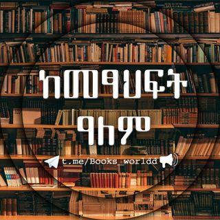 Telegram profile photo for ከመጽሐፍት ዓለም!