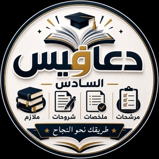 Telegram profile photo for دعافيس السادس