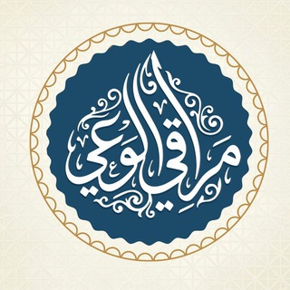 Telegram profile photo for مراقي الوعي