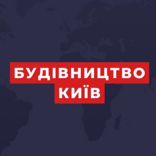 Telegram group profile photo for Робота Київ будівництво