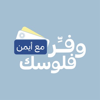 Telegram profile photo for #وفر_فلوسك_مع_أيمن النقاشات
