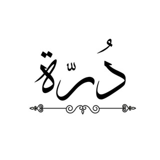 Telegram profile photo for دُرَّة | للنساء
