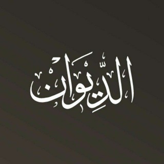 Telegram profile photo for الديوان أبيات شعرية.