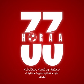 Telegram profile photo for برنامج مشاهدة المباريات و أخبار كرة القدم KORAA33