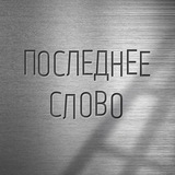 Telegram profile photo for Подкаст "Последнее слово"
