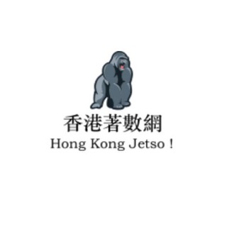 Telegram profile photo for HongKongJetso 香港着數網 !
