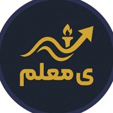 Telegram profile photo for یِ معلم