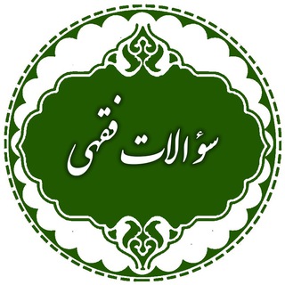 Telegram profile photo for سوالات فقهی اصلاحوب
