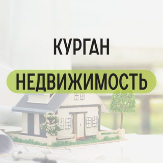 Telegram profile photo for АРЕНДА ПРОДАЖА КУРГАН