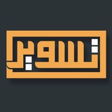 Telegram profile photo for تسوير