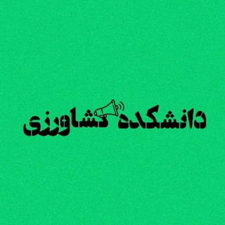 Telegram profile photo for کانال دانشکده کشاورزی گیلان