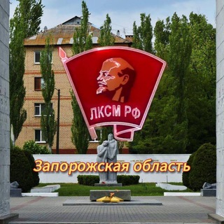 Telegram profile photo for ЛКСМ РФ | Запорожская область
