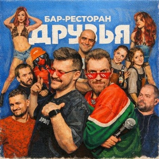 Telegram profile photo for Бар ДРУЗЬЯ