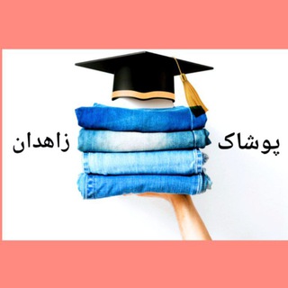 Telegram profile photo for پوشاک دانشجو زاهدان