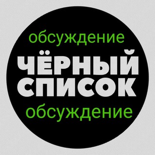 Telegram group profile photo for Обсуждение ЧС