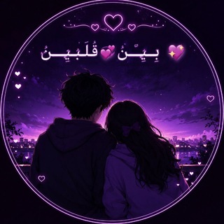 Telegram profile photo for بــين قــلَ💞بــيــن 💖