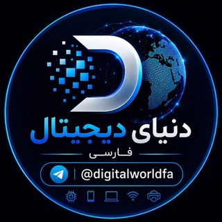 Telegram profile photo for دنیای دیجیتال فارسی