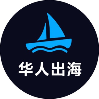 Telegram profile photo for 华人出海项目交流