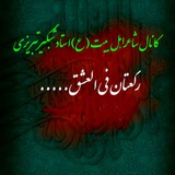 Telegram profile photo for رکعتان فی العشق... کانال شاعراهل بیت(ع)استادشبگیرتبریزی